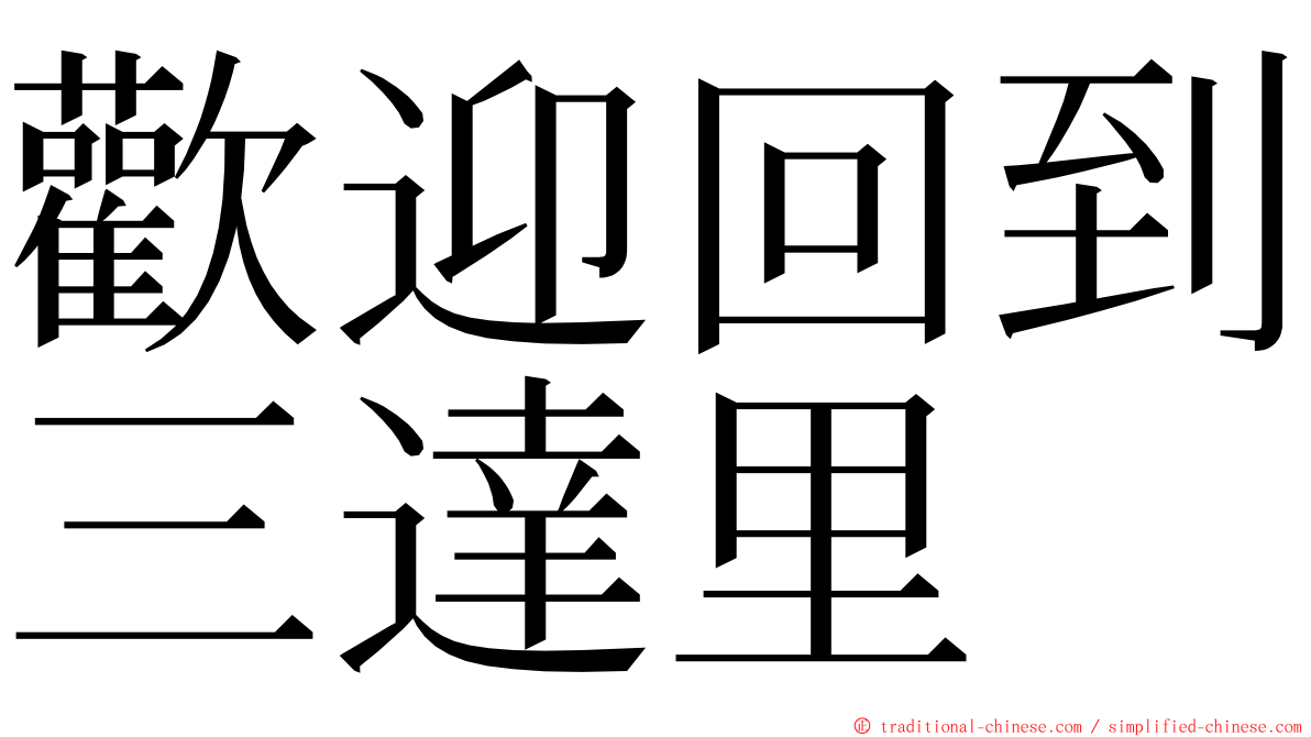 歡迎回到三達里 ming font