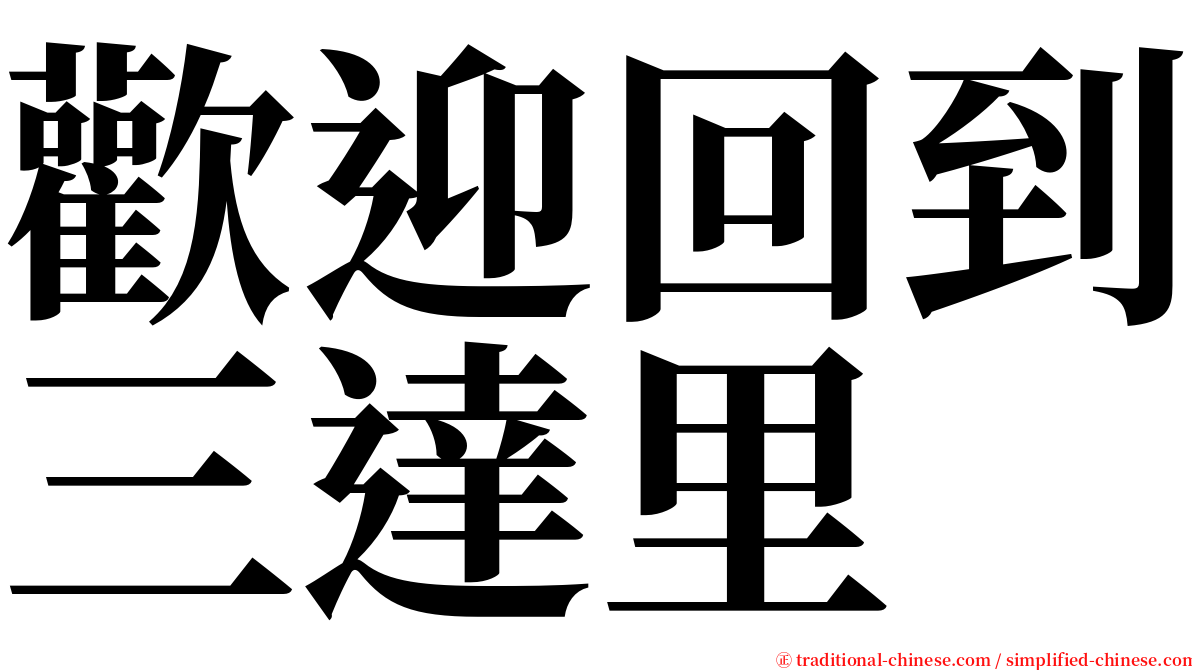 歡迎回到三達里 serif font