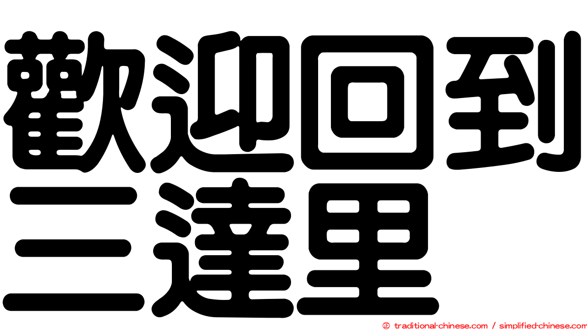歡迎回到三達里