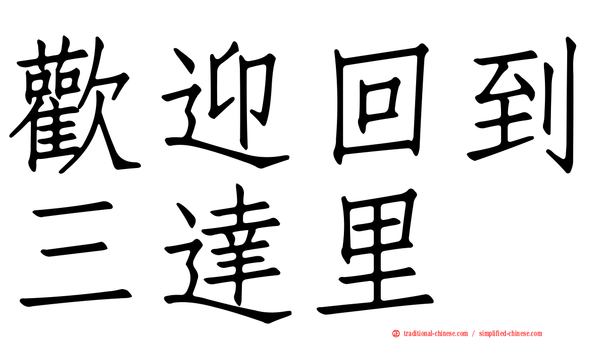 歡迎回到三達里