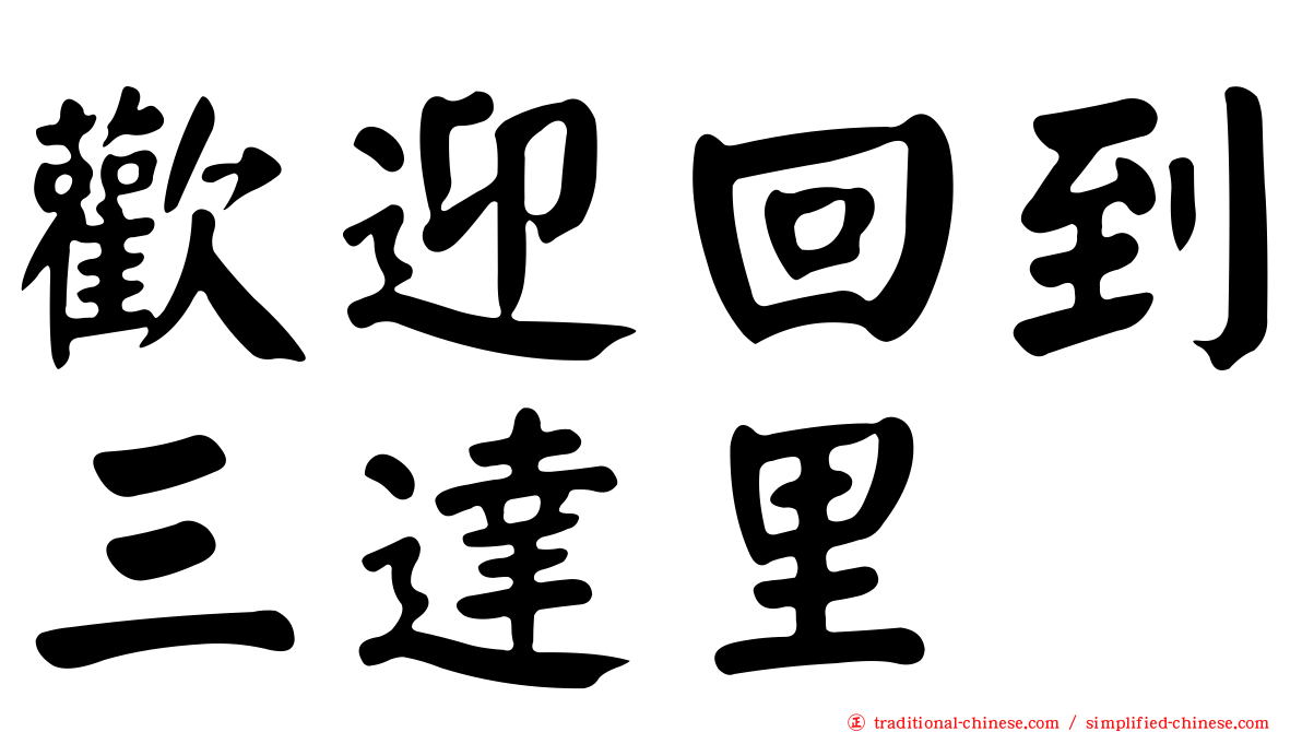 歡迎回到三達里