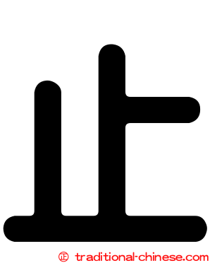 止