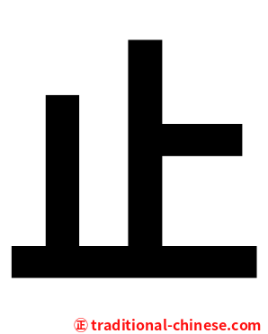 止