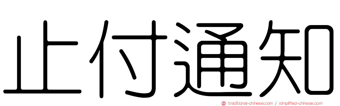止付通知