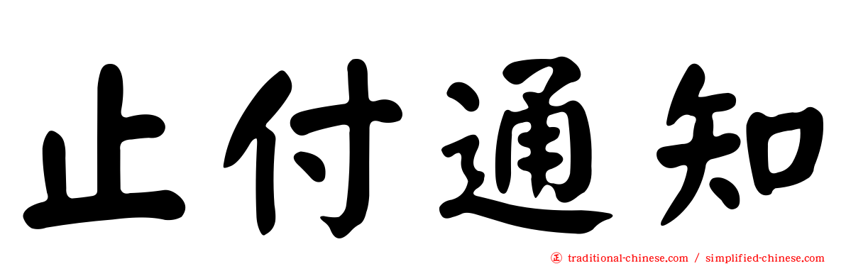 止付通知
