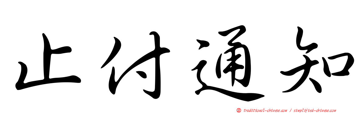 止付通知