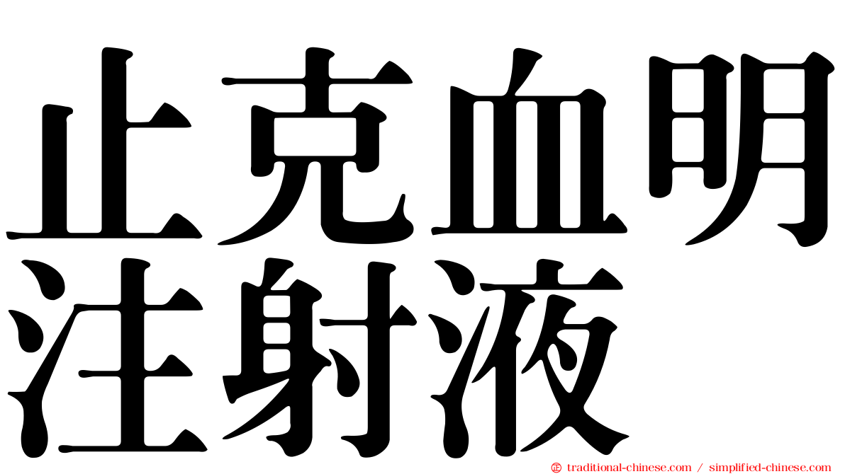 止克血明注射液