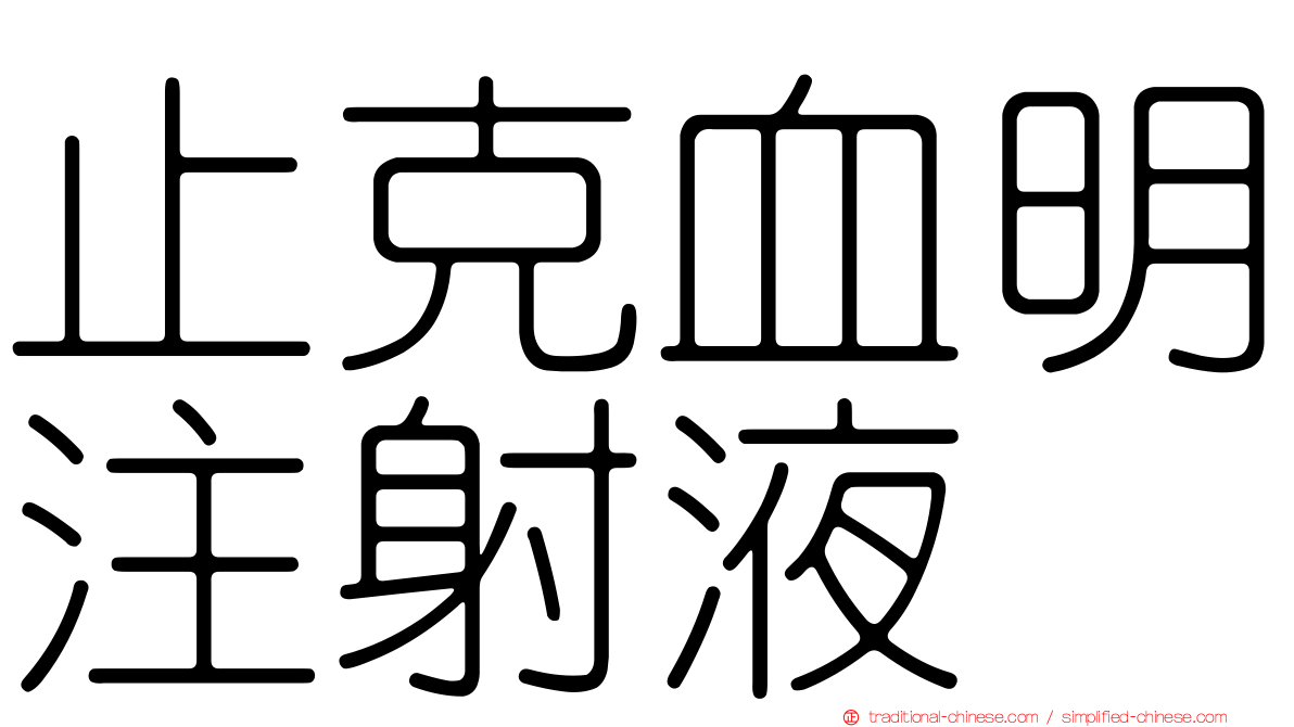 止克血明注射液