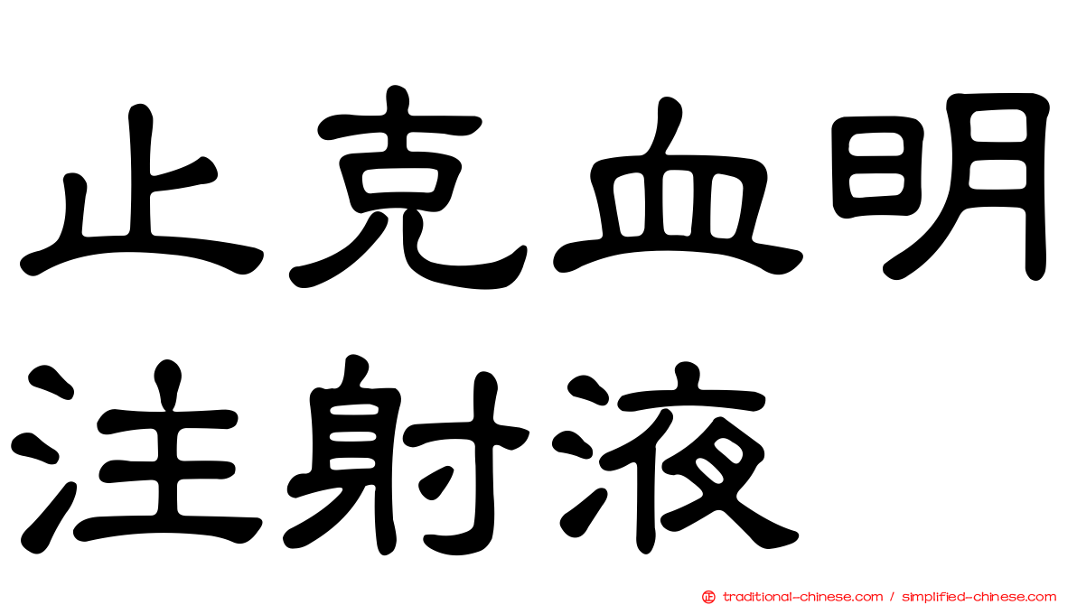 止克血明注射液