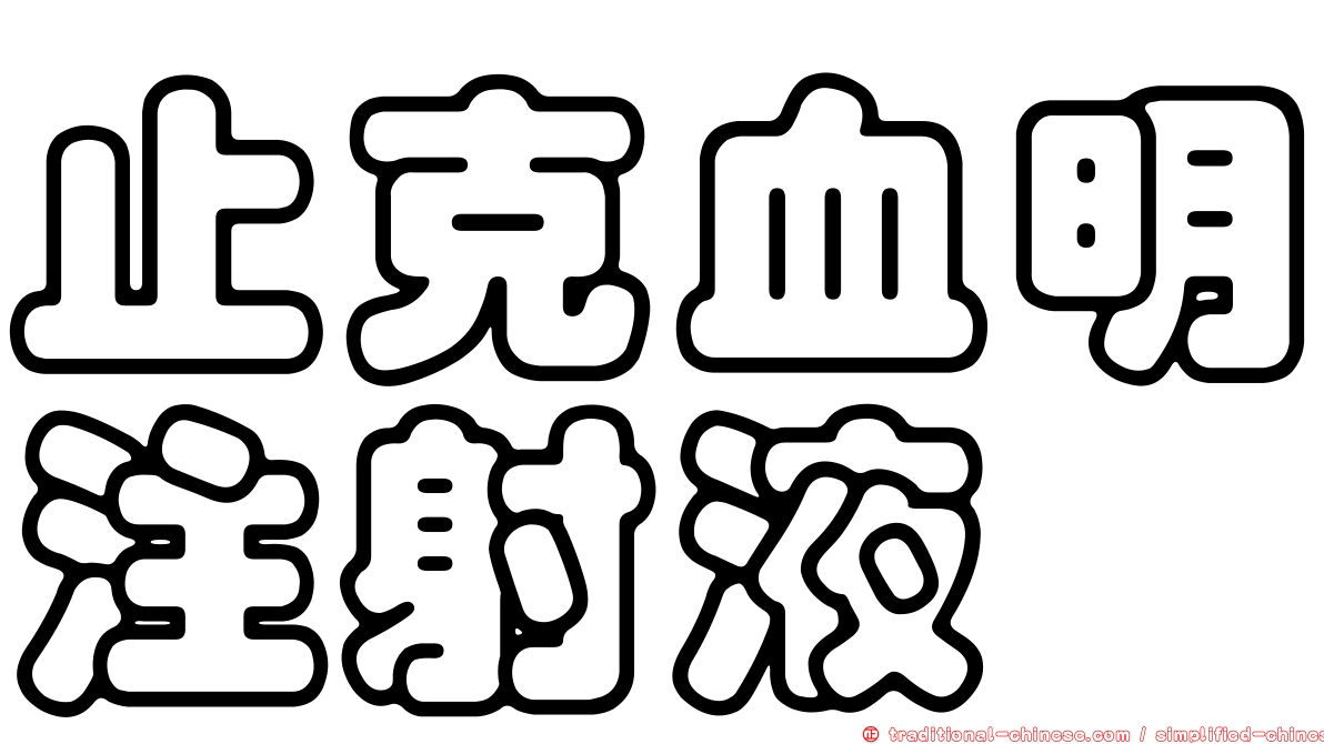 止克血明注射液