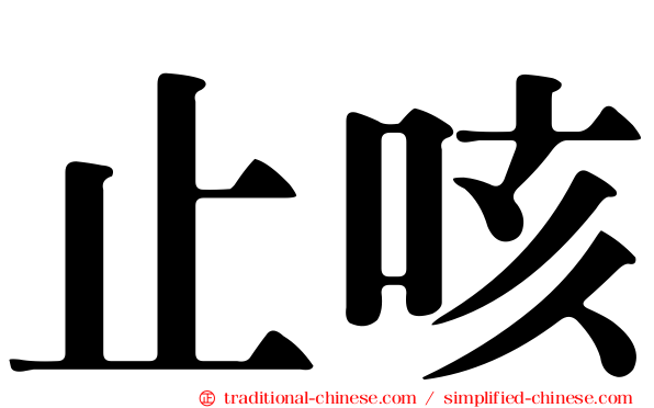 止咳