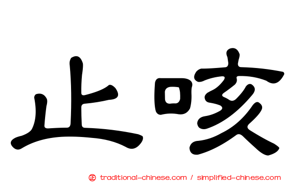 止咳