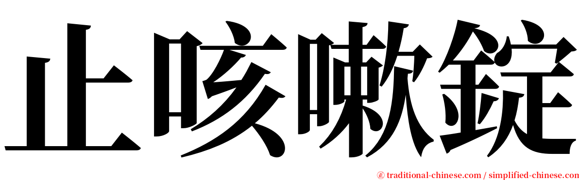 止咳嗽錠 serif font