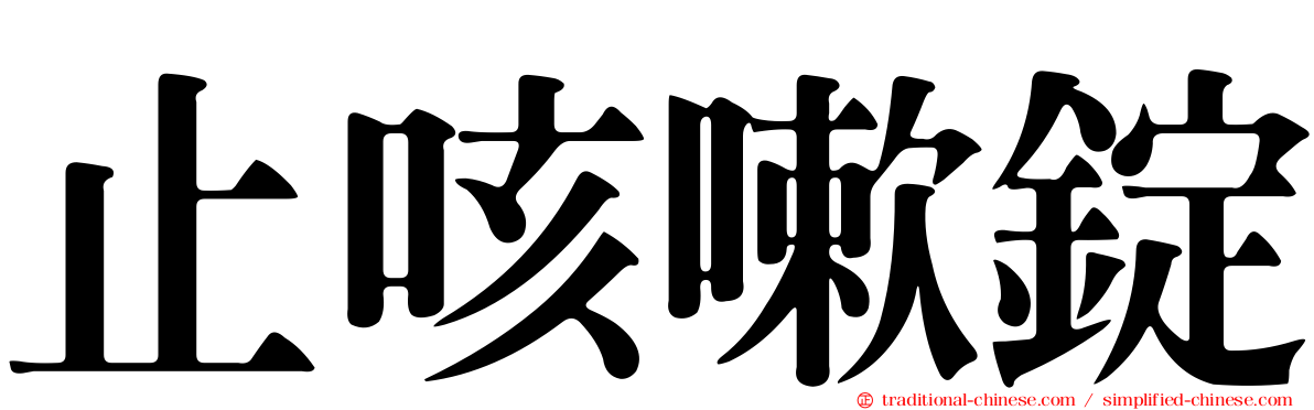 止咳嗽錠