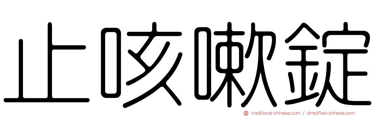 止咳嗽錠