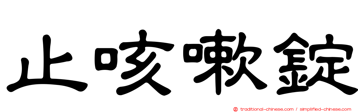 止咳嗽錠