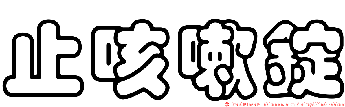 止咳嗽錠