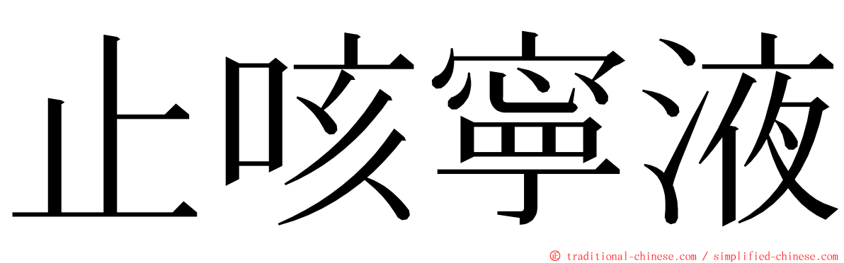 止咳寧液 ming font