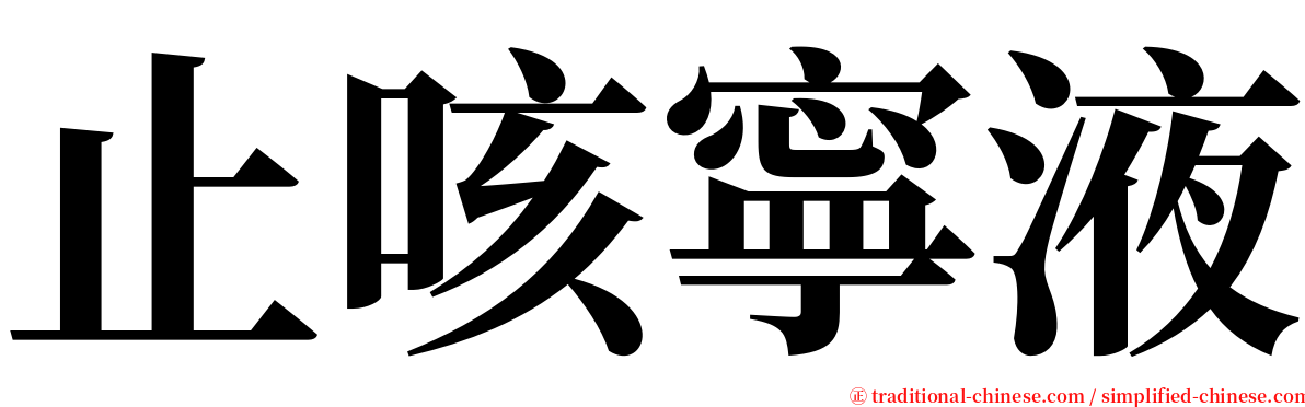 止咳寧液 serif font