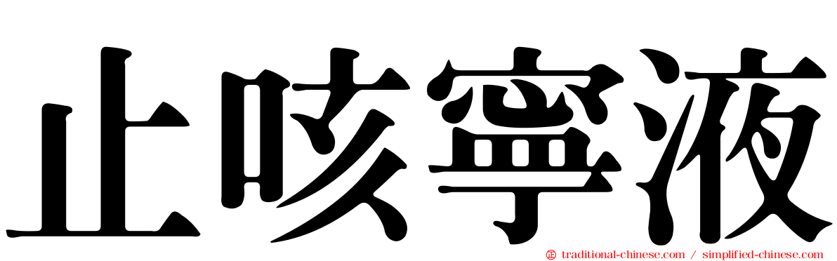 止咳寧液