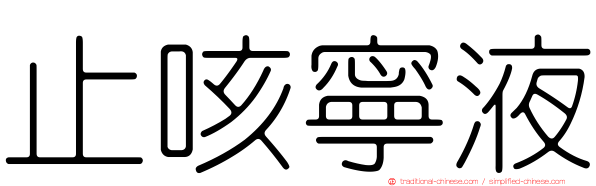 止咳寧液