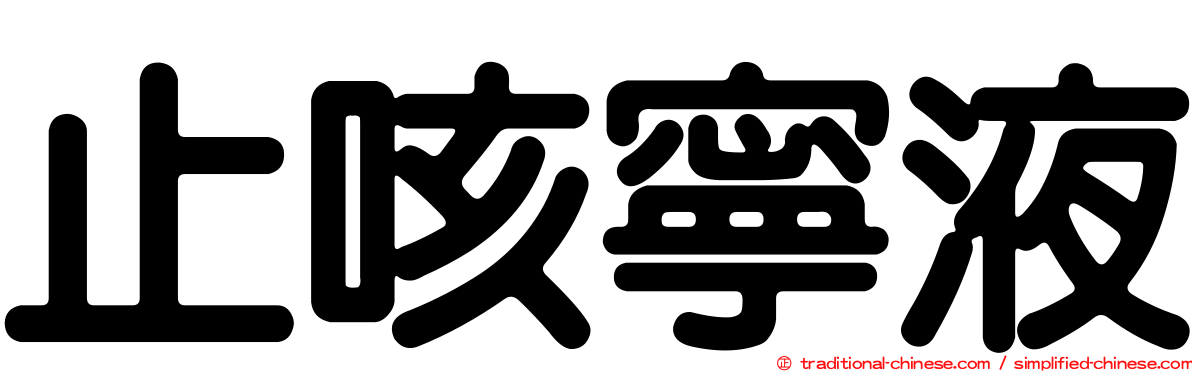 止咳寧液