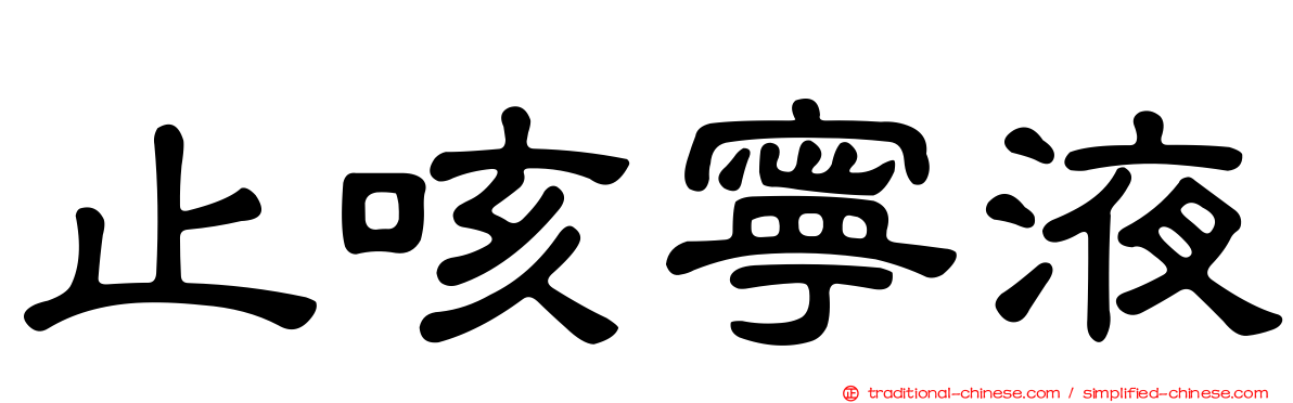 止咳寧液