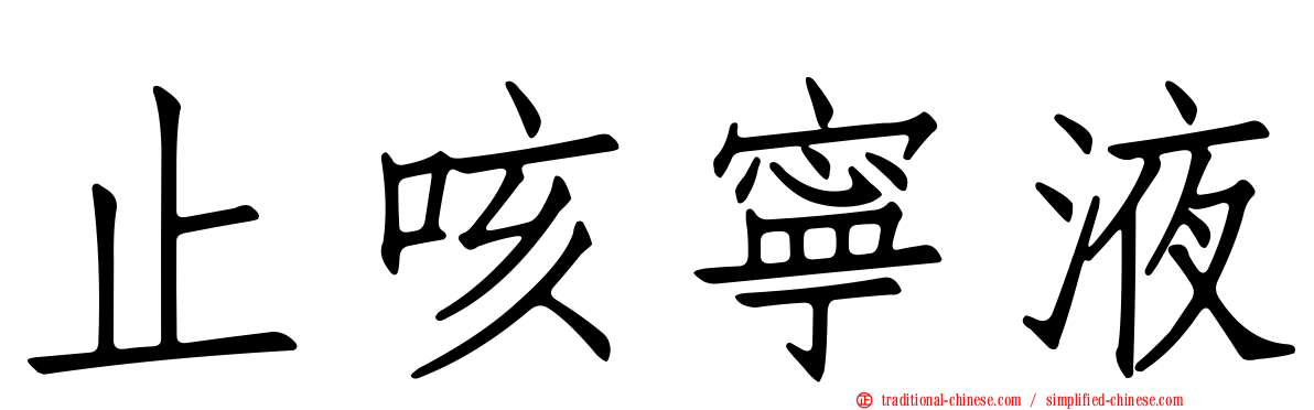 止咳寧液