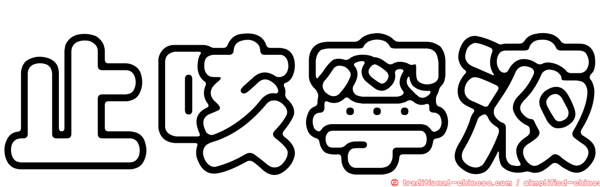 止咳寧液