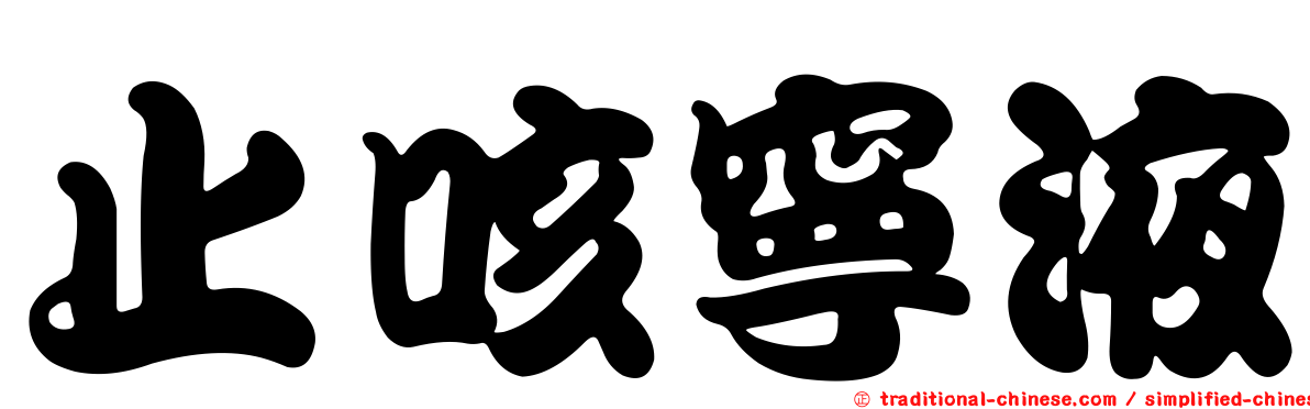 止咳寧液