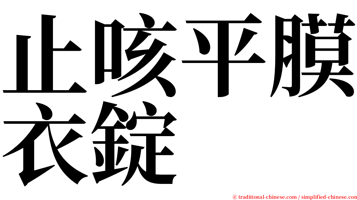 止咳平膜衣錠 serif font
