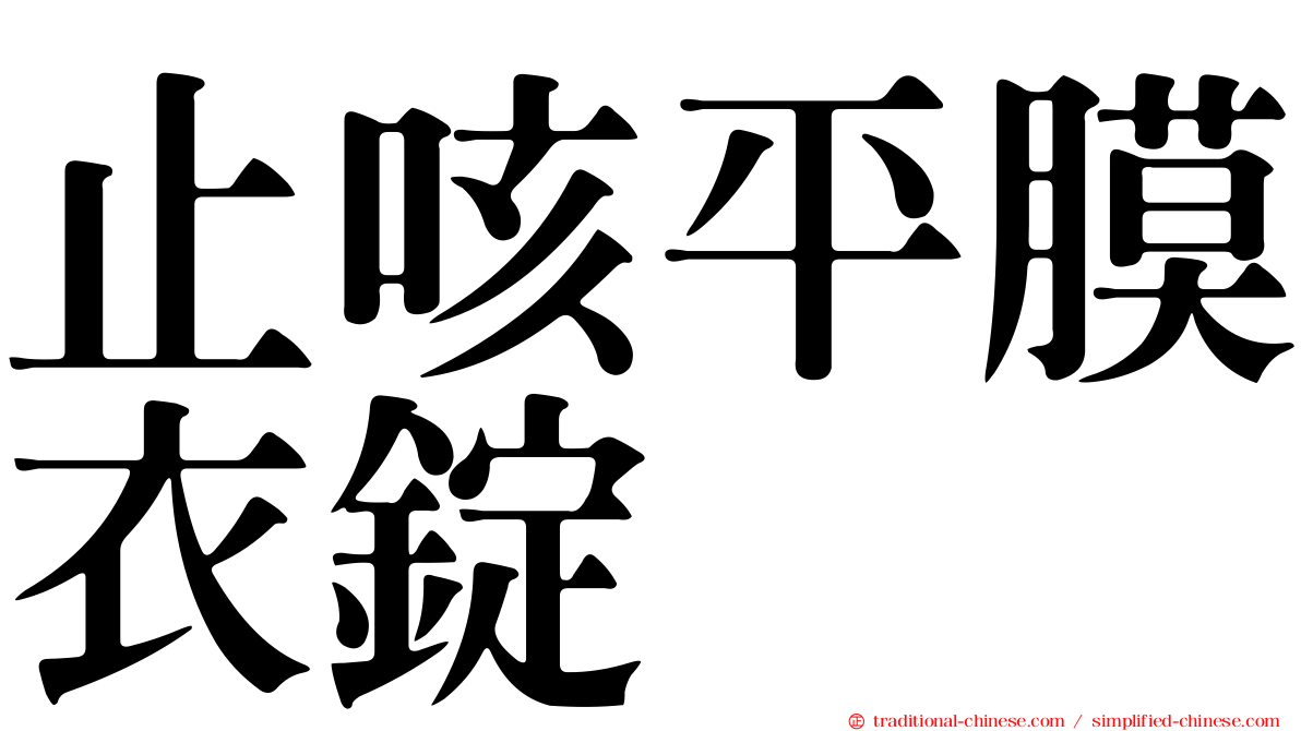 止咳平膜衣錠