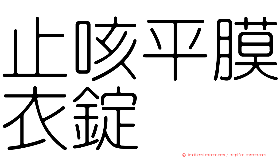 止咳平膜衣錠