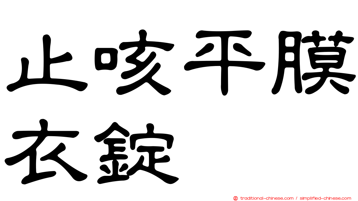 止咳平膜衣錠