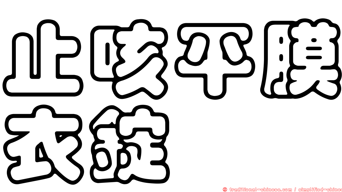 止咳平膜衣錠
