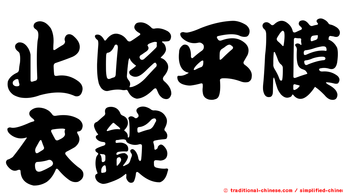 止咳平膜衣錠