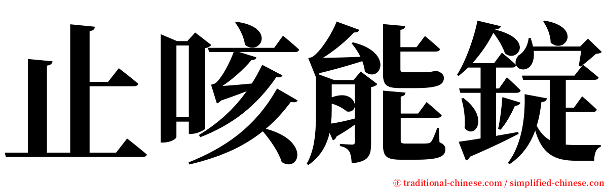 止咳能錠 serif font