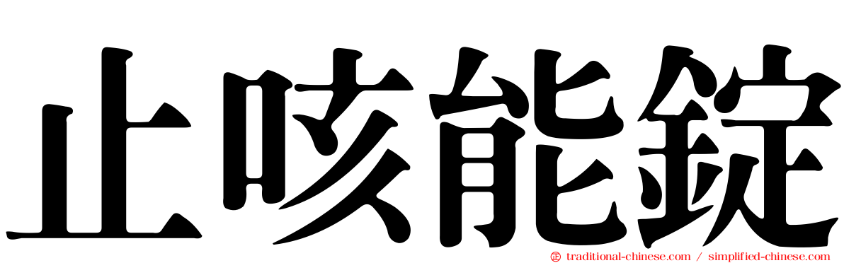 止咳能錠
