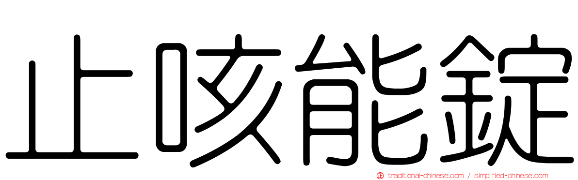 止咳能錠