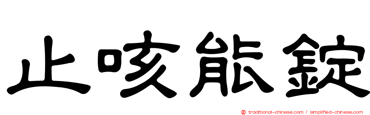 止咳能錠