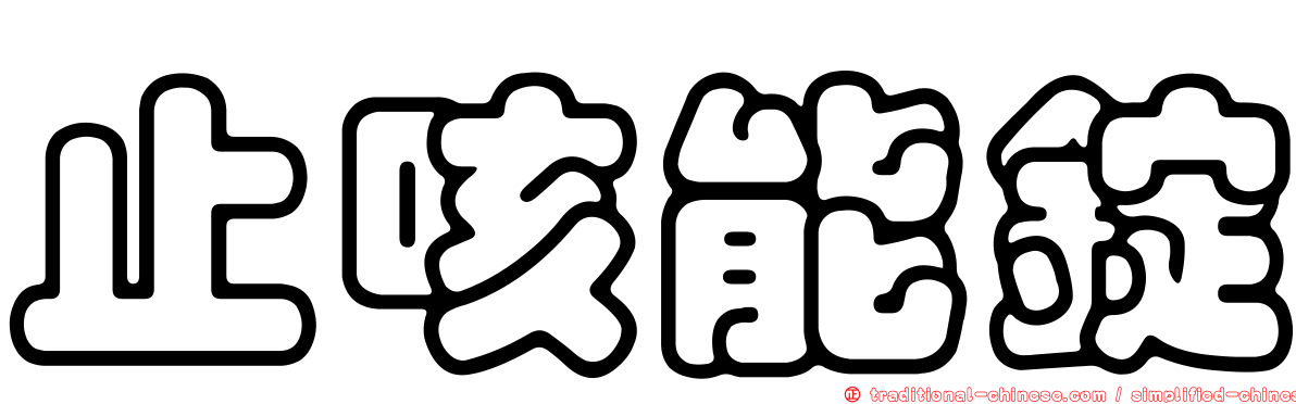 止咳能錠