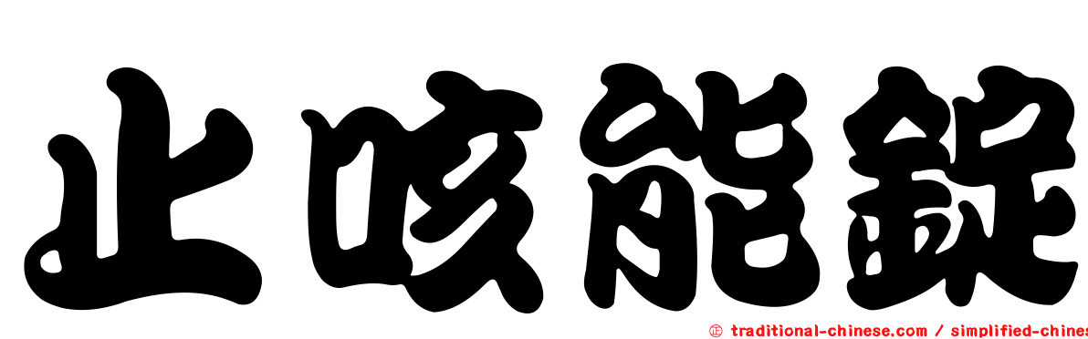 止咳能錠