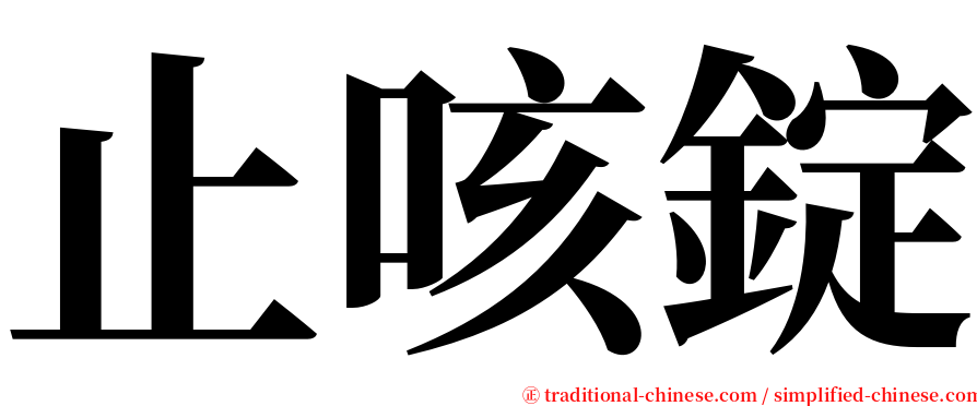 止咳錠 serif font