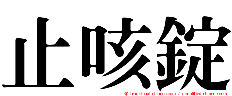 止咳錠
