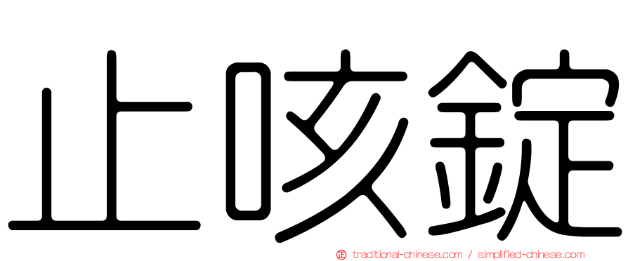 止咳錠
