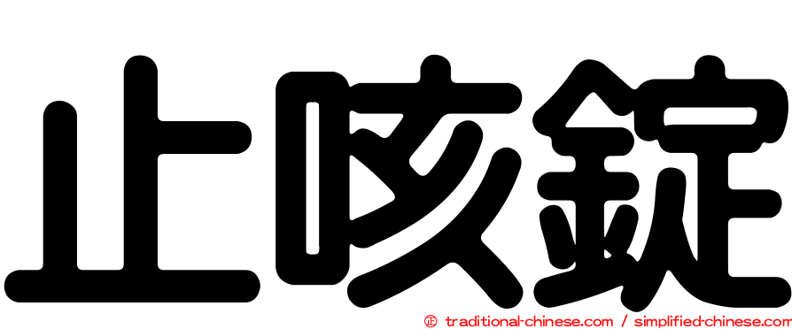 止咳錠