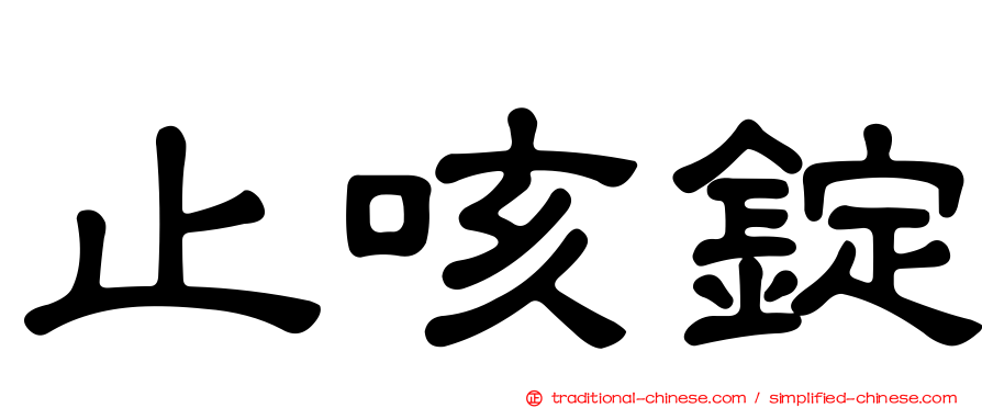 止咳錠