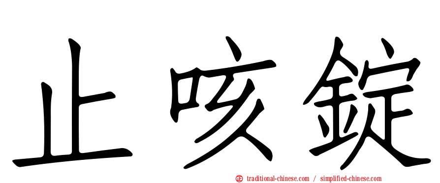 止咳錠