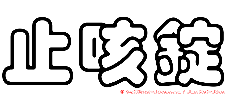 止咳錠