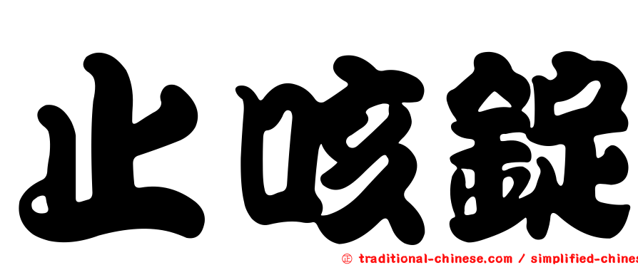 止咳錠